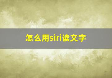 怎么用siri读文字