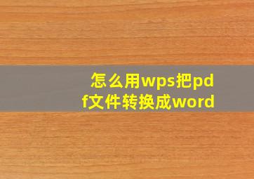 怎么用wps把pdf文件转换成word