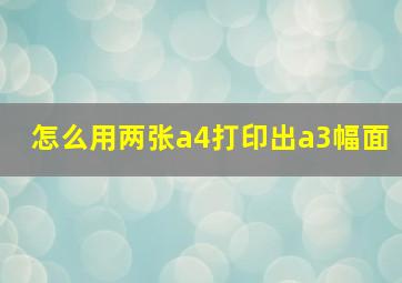 怎么用两张a4打印出a3幅面