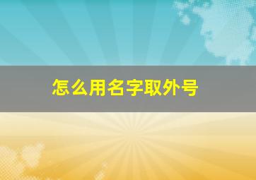 怎么用名字取外号