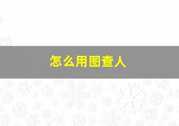 怎么用图查人