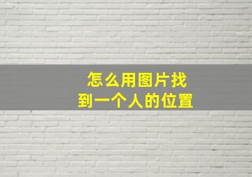 怎么用图片找到一个人的位置