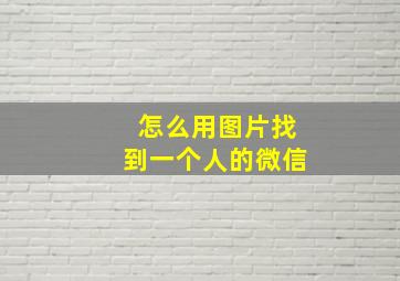 怎么用图片找到一个人的微信