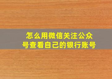 怎么用微信关注公众号查看自己的银行账号