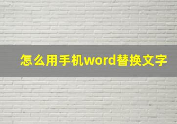 怎么用手机word替换文字