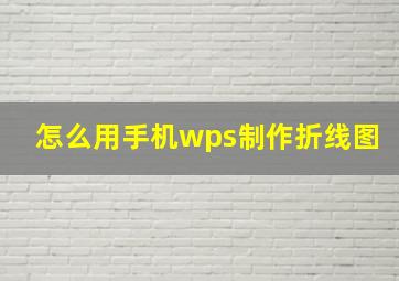 怎么用手机wps制作折线图