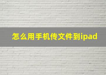 怎么用手机传文件到ipad