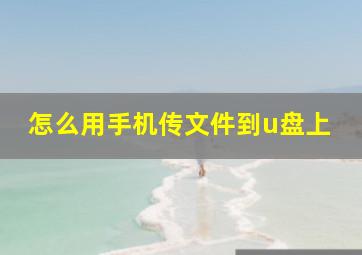 怎么用手机传文件到u盘上