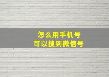 怎么用手机号可以搜到微信号