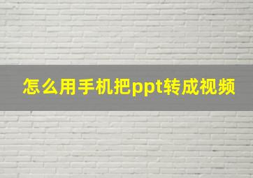 怎么用手机把ppt转成视频