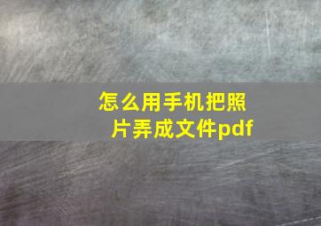 怎么用手机把照片弄成文件pdf