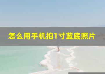 怎么用手机拍1寸蓝底照片