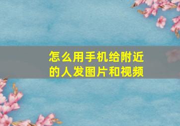 怎么用手机给附近的人发图片和视频