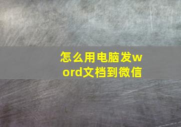 怎么用电脑发word文档到微信