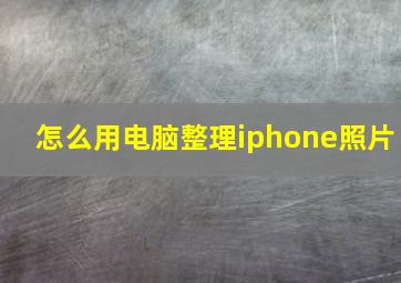 怎么用电脑整理iphone照片