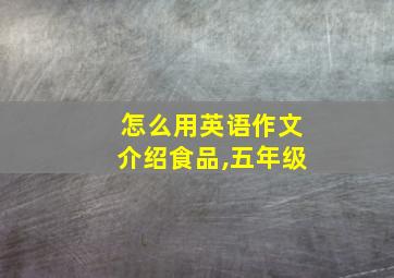 怎么用英语作文介绍食品,五年级