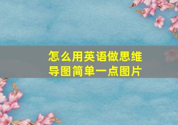 怎么用英语做思维导图简单一点图片