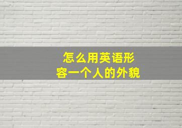 怎么用英语形容一个人的外貌