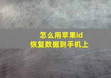 怎么用苹果id恢复数据到手机上