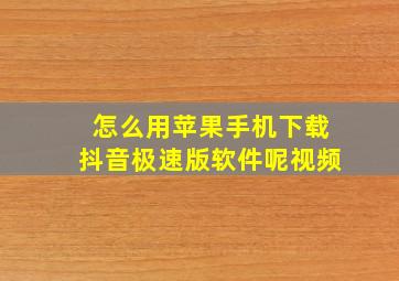 怎么用苹果手机下载抖音极速版软件呢视频