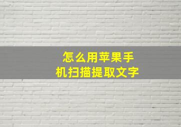 怎么用苹果手机扫描提取文字