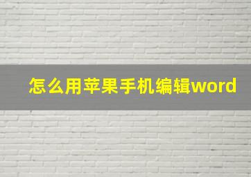 怎么用苹果手机编辑word