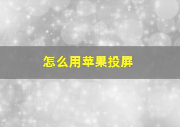 怎么用苹果投屏