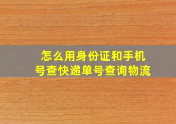 怎么用身份证和手机号查快递单号查询物流