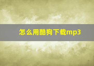 怎么用酷狗下载mp3