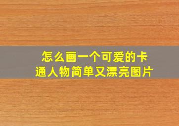 怎么画一个可爱的卡通人物简单又漂亮图片