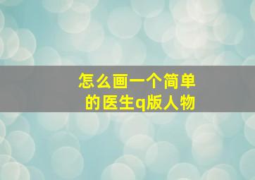 怎么画一个简单的医生q版人物