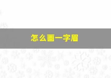 怎么画一字眉