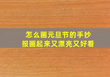 怎么画元旦节的手抄报画起来又漂亮又好看