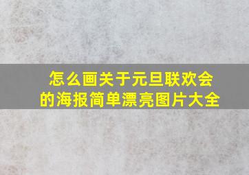 怎么画关于元旦联欢会的海报简单漂亮图片大全