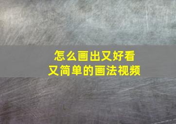 怎么画出又好看又简单的画法视频