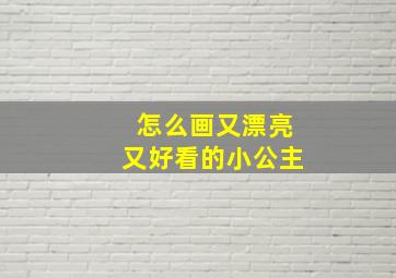 怎么画又漂亮又好看的小公主