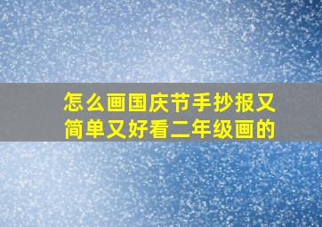 怎么画国庆节手抄报又简单又好看二年级画的