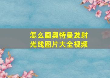 怎么画奥特曼发射光线图片大全视频