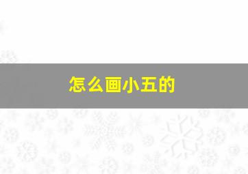 怎么画小五的