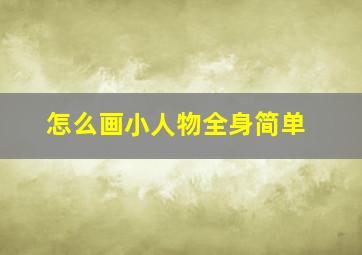 怎么画小人物全身简单