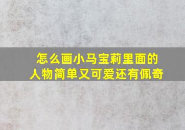 怎么画小马宝莉里面的人物简单又可爱还有佩奇