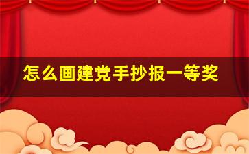 怎么画建党手抄报一等奖