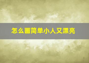 怎么画简单小人又漂亮