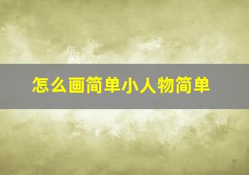 怎么画简单小人物简单