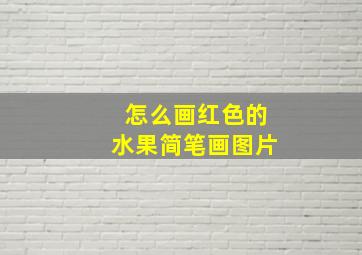 怎么画红色的水果简笔画图片