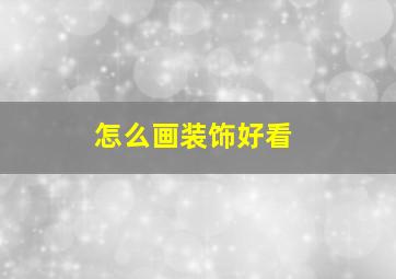 怎么画装饰好看