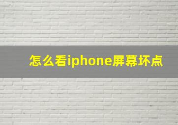 怎么看iphone屏幕坏点