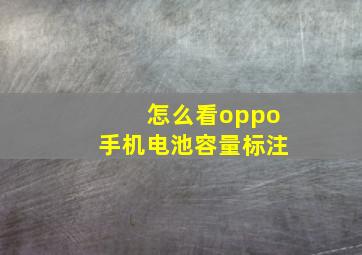 怎么看oppo手机电池容量标注