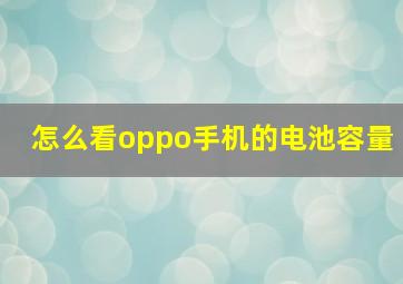 怎么看oppo手机的电池容量