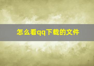 怎么看qq下载的文件